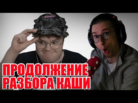 Видео: ПРОДОЛЖЕНИЕ РАЗБОРА КАШИ ОТ ОЛЕШИ