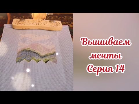 Видео: Вышиваем мечты 14. Вышито за лето. Все начатые процессы 🥰