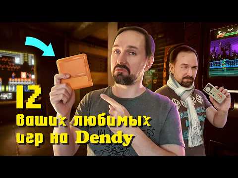 Видео: 12 ваших ЛЮБИМЫХ игр на DENDY