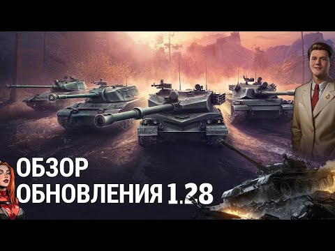 Видео: ОБЗОР ПРАЗДНИЧНОГО ОБНОВЛЕНИЕ 1.28 В МИРЕ ТАНКОВ✅ МНЕНИЕ ОБЫЧНОГО ТАНКИСТА🦀