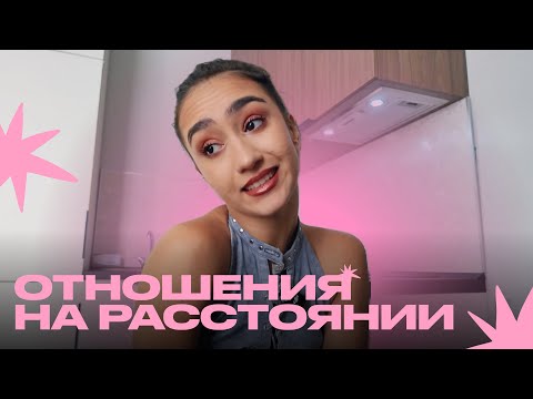 Видео: Вся правда про отношения на расстоянии: мой опыт и ошибки
