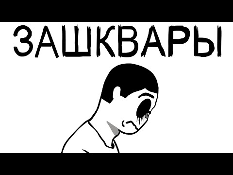 Видео: ЗЛОЙМАН - МОИ ЗАШКВАРЫ