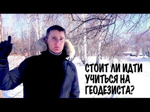 Видео: СТОИТ ЛИ ИДТИ УЧИТЬСЯ НА ГЕОДЕЗИСТА?!