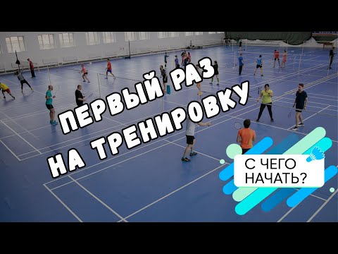 Видео: Первый раз на тренировку