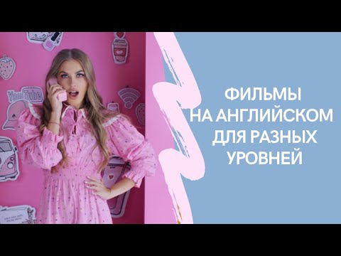 Видео: Фильмы на английском по разным уровням. От начинающих до Advanced.