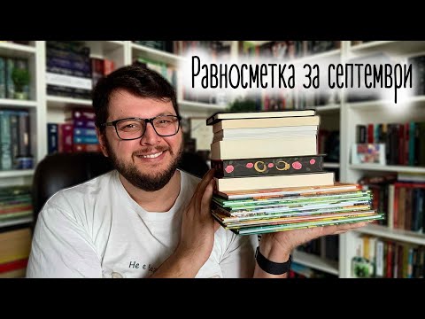 Видео: Равносметка за септември 2025