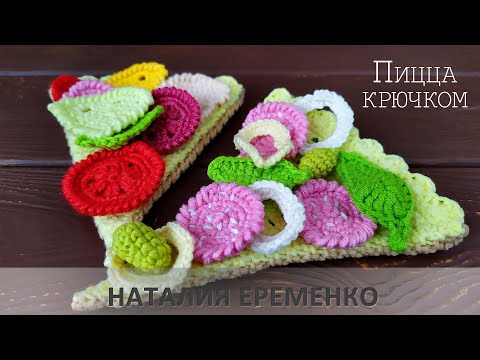 Видео: Логопедическая пицца крючком. Вязаная еда // мастер-класс toyfabric