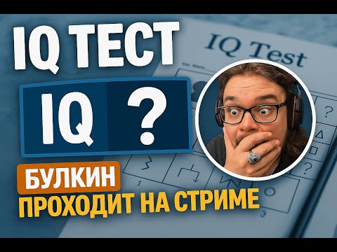 Видео: Булкин проходит IQ-тест на стриме: Гений? 🤯