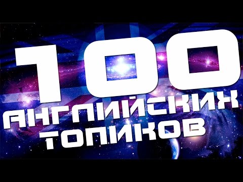 Видео: Разговорный английский для начинающих. Аудирование. Топики. Английский язык. Уроки