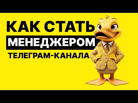 Видео: Как стать менеджером Телеграм-канала показывает Матвей Северянин