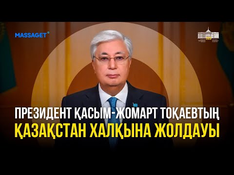 Видео: Қасым-Жомарт Тоқаевтың Қазақстан халқына жолдауы / 8 қыркүйек 2025 жыл / Онлайн көрсетілім