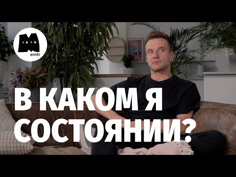 Видео: В каком я состоянии и как оно влияет на качество жизни. Любопытство и уязвимость