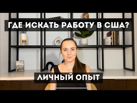 Видео: Как найти работу в США? Работа в Америке для иммигрантов.