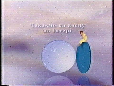 Видео: Реклама и анонсы (Iнтер, 06.03.2004)