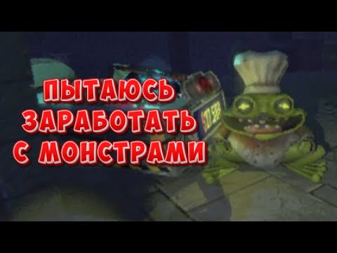 Видео: ПЫТАЮСЬ ЗАРАБОТАТЬ С МОНСТРАМИ! | R.E.P.O.