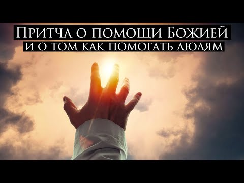 Видео: Божественные притчи ~ Притча о помощи Божией, и о том как помогать людям.