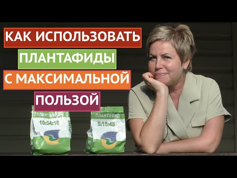 Видео: ПОЛНОКОМПЛЕКСНОЕ УДОБРЕНИЕ!  ВСЕ, ЧТО НУЖНО ЗНАТЬ О ПЛАНТАФИДАХ!