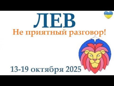 Видео: ЛЕВ ♌ 13-19 октября 2025 таро гороскоп на неделю/ прогноз/ круглая колода таро,5 карт + совет👍