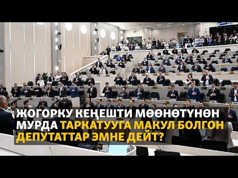 Видео: Жогорку Кеңешти мөөнөтүнөн мурда таркатууга макул болгон депутаттар эмне дейт?