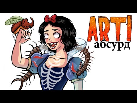 Видео: ART! АБСУРД | Странные Принцессы