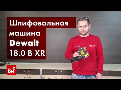 Видео: Обзор эксцентриковой орбитальной шлифмашины Dewalt 18.0 В XR DCW210N-XJ