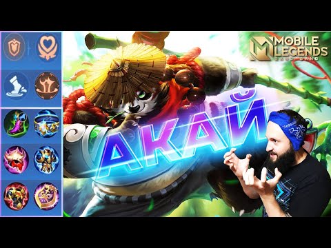 Видео: АКАЙ ЛЕСНОЙ🔥ГАЙД 2023🔥Mobile Legends: Bang Bang//Guide to Akai