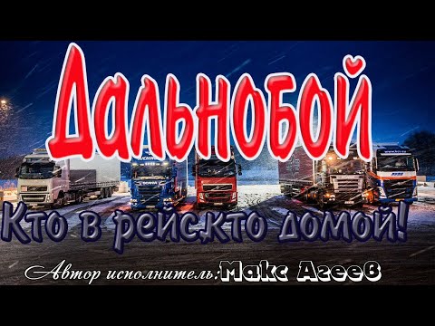 Видео: Дальнобой - кто в рейс, кто домой! Шикарная песня! Макс Агеев.