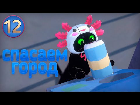 Видео: Little Kitty, Big City - Спасаем город, прохождение 12 (игра про кота)