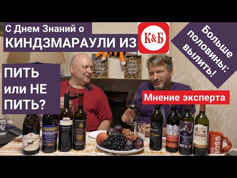 Видео: Можно ли пить Киндзмараули из "Красное и Белое"?