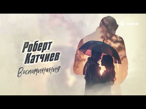Видео: Роберт Катчиев - Воспоминания | Премьера 2023