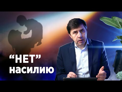 Видео: "Нет" насилию над детьми. Часть 1. Юрий Бондаренко, врач психиатр.