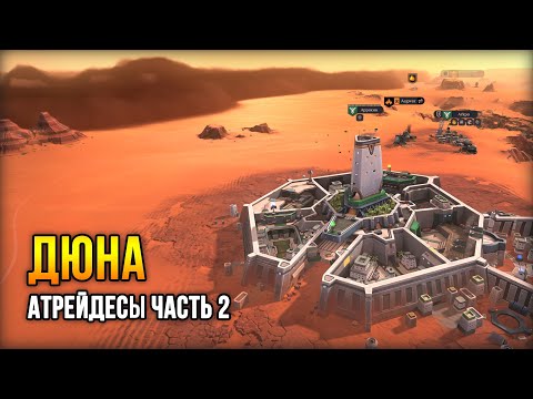 Видео: Dune: Spice Wars - Кризис. Бунты. Продолжение за Атрейдесов #2