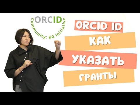 Видео: ORCID Как заполнить секцию грантов в оркид ид