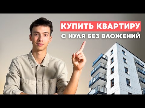 Видео: Бросил себе вызов купить квартиру БЕЗ ВЛОЖЕНИЙ
