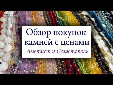 Видео: Покупки камней в "Севастополе" и "Аметисте. Что почём. И неожиданная встреча.