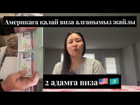 Видео: Америкаға қалай виза алғанымыз жайлы видео!Америкаға бару деген ой қайдан шықты???