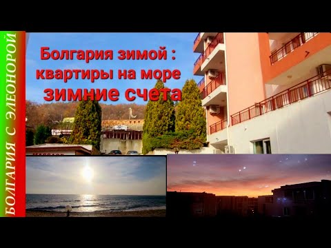 Видео: Квартиры на море | Зимние счета в Болгарии