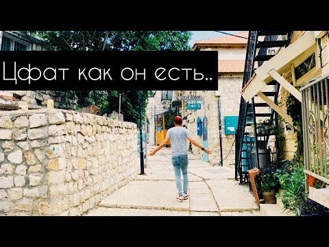 Видео: Цфат как он есть | Израиль 2019
