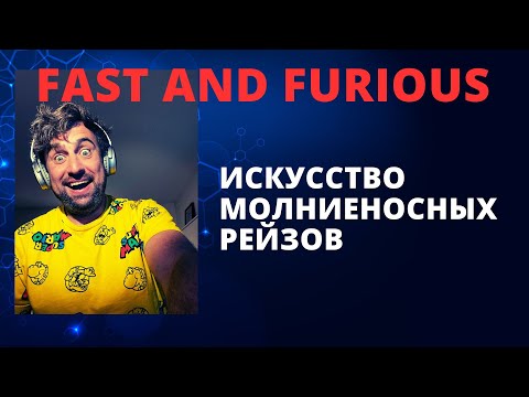 Видео: Fast and Furious: Искусство молниеносных рейзов
