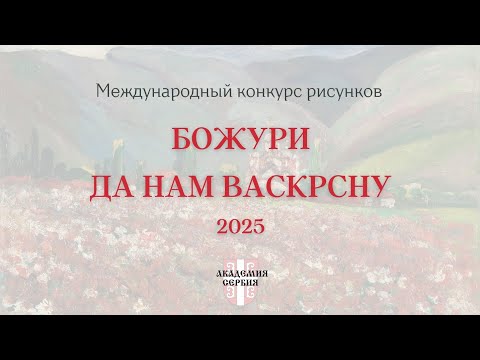 Видео: Академия Сербия | Международный конкурс рисунков «Божури да нам васкрсну» — 2025