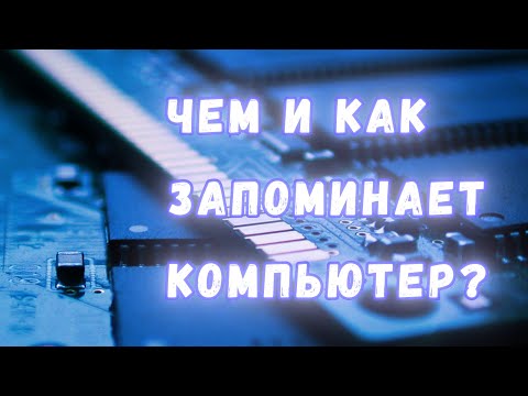 Видео: Физика компьютерной памяти: как именно хранятся данные в SRAM, DRAM, SSD и HDD?