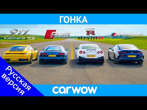 Видео: Новый Porsche 911 против GT-R NISMO против Audi R8 против BMW M850i - ГОНКА и ПРОВЕРКА ТОРМОЖЕНИЯ