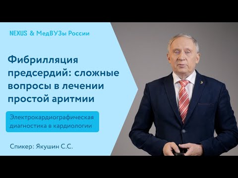 Видео: Фибрилляция предсердий: сложные вопросы в лечении простой аритмии