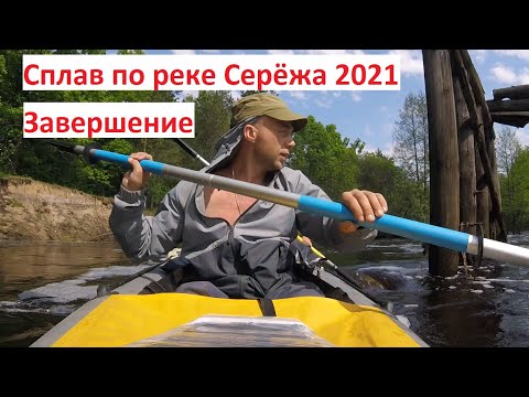 Видео: Сплав по реке Серёжа 2021 год. От Лесуново до Малышево река Теша. Завершение.