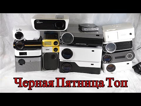 Видео: Топ проекторов 29.11.2019 Черная пятница!