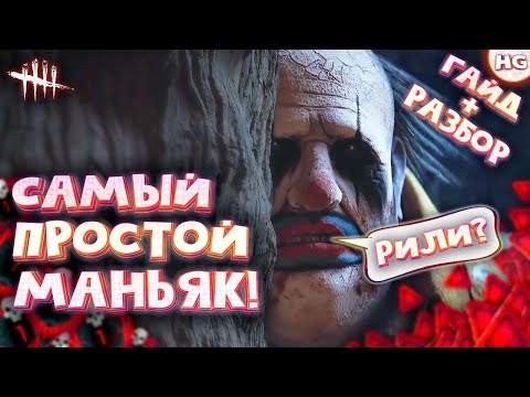 Видео: Как играть за Клоуна? Самый подробный гайд + разбор игры за маньяка «Клоун» в Dead by Daylight.