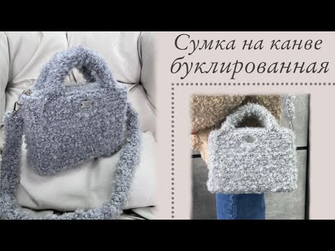 Видео: Пушистая сумка на канве крючком | МК | tutorial