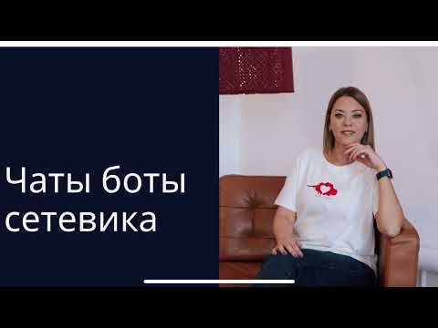 Видео: Чат Боты для Сетевика