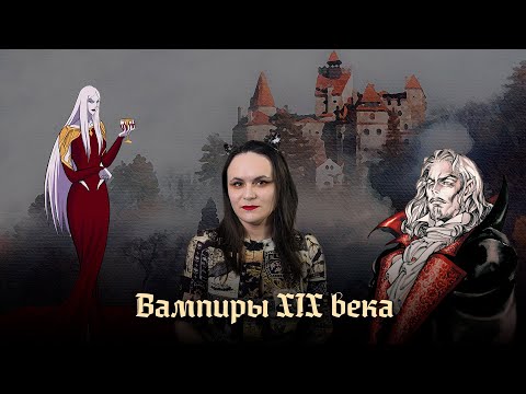 Видео: Сравниваем классических вампиров: Дракула, Кармилла и русские вурдалаки