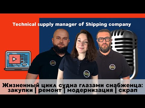 Видео: 📣 Открытая лекция: «Жизненный цикл судна глазами снабженца»(закупки | ремонт | модернизация | скрап)